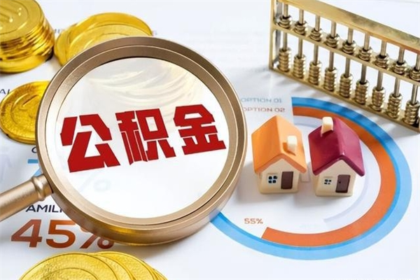 深圳离职了去哪里取公积金（深圳离职住房公积金个人怎么提取）