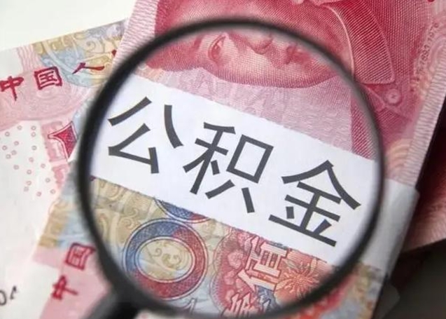 深圳广州户口公积金怎么提取（深圳广州市户口公积金提取）