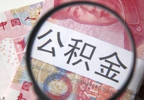 佛山住房公积金提取条件（佛山公积金的提取条件）