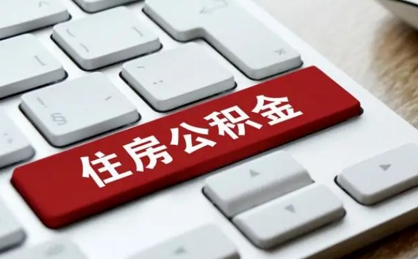广元公积金代办（广元公积金贷款流程）